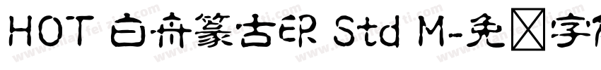 HOT 白舟篆古印 Std M字体转换